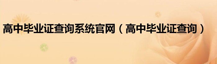 高中毕业证查询系统官网（高中毕业证查询）