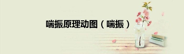 喘振原理动图（喘振）