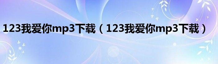 123我爱你mp3下载（123我爱你mp3下载）