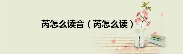 芮怎么读音（芮怎么读）