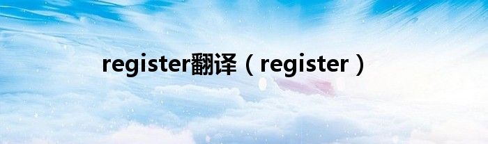 register翻译（register）