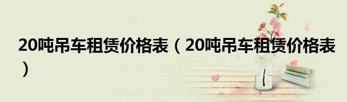 20吨吊车租赁价格表（20吨吊车租赁价格表）
