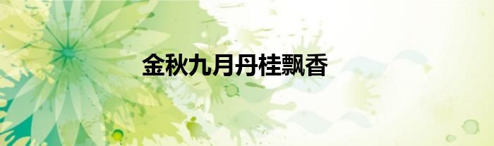 金秋九月丹桂飘香