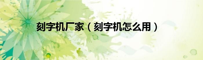 刻字机厂家（刻字机怎么用）