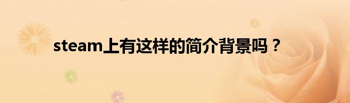 steam上有这样的简介背景吗？