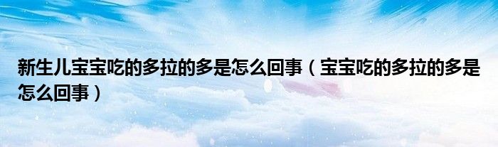 新生儿宝宝吃的多拉的多是怎么回事（宝宝吃的多拉的多是怎么回事）