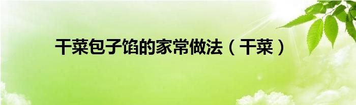 干菜包子馅的家常做法（干菜）