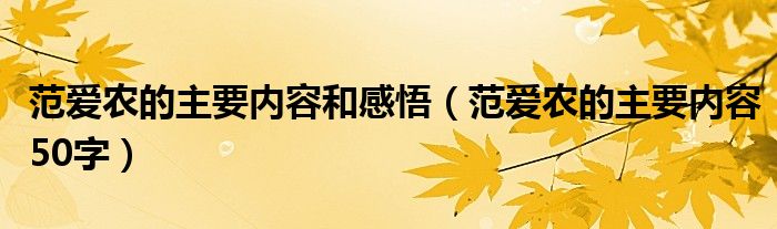 范爱农的主要内容和感悟（范爱农的主要内容50字）