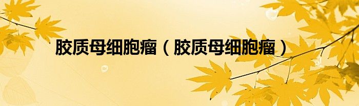 胶质母细胞瘤（胶质母细胞瘤）