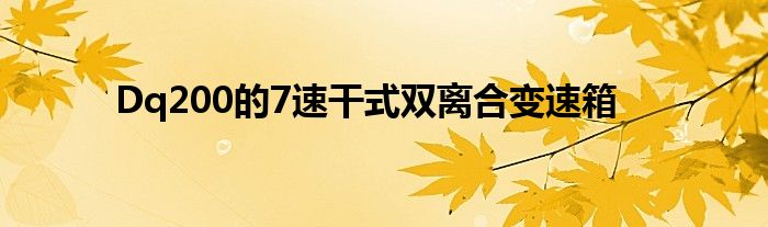Dq200的7速干式双离合变速箱