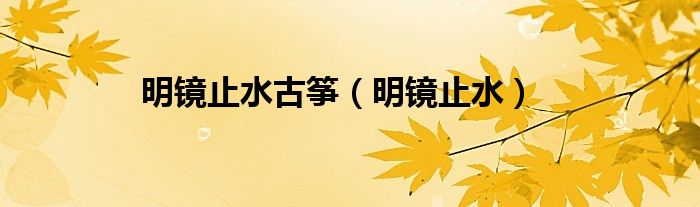 明镜止水古筝（明镜止水）