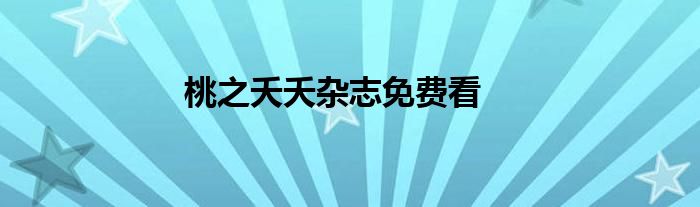 桃之夭夭杂志免费看