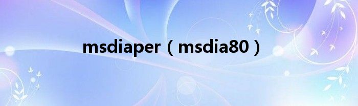 msdiaper（msdia80）
