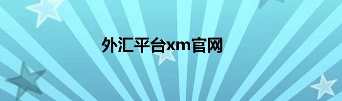 外汇平台xm官网