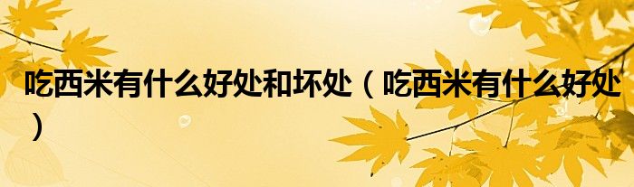 吃西米有什么好处和坏处（吃西米有什么好处）