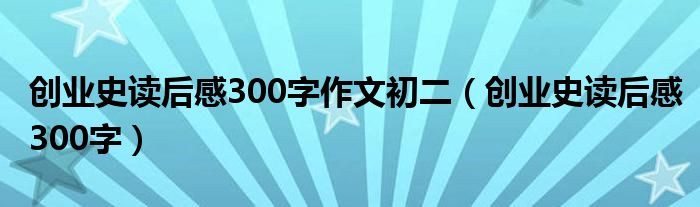 创业史读后感300字作文初二（创业史读后感300字）