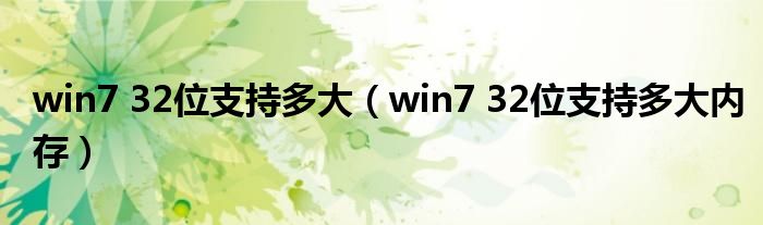 win7 32位支持多大（win7 32位支持多大内存）