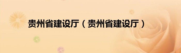 贵州省建设厅（贵州省建设厅）