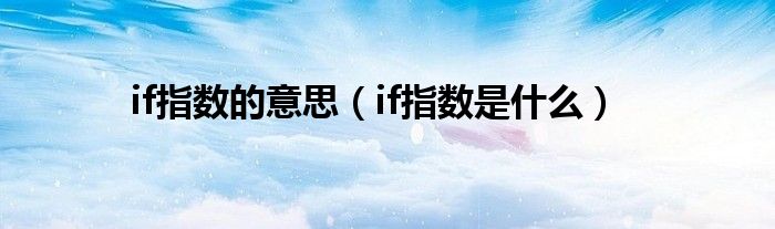 if指数的意思（if指数是什么）
