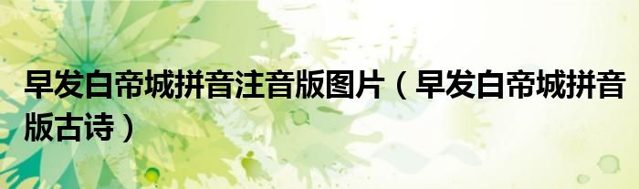 早发白帝城拼音注音版图片（早发白帝城拼音版古诗）