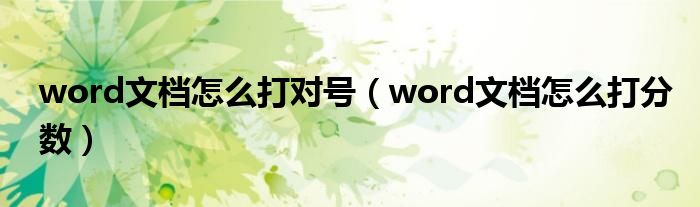 word文档怎么打对号（word文档怎么打分数）