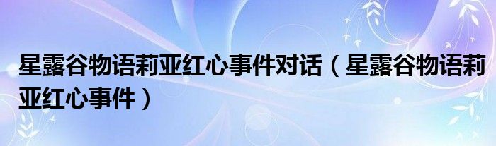星露谷物语莉亚红心事件对话（星露谷物语莉亚红心事件）