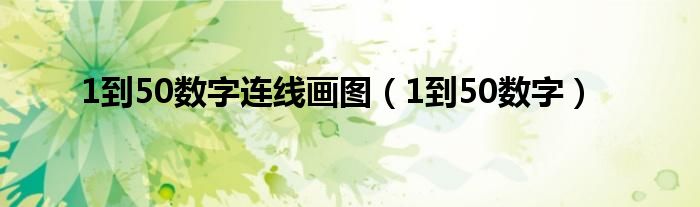 1到50数字连线画图（1到50数字）