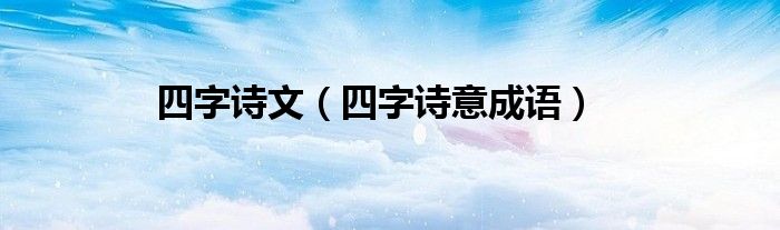 四字诗文（四字诗意成语）