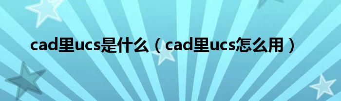 cad里ucs是什么（cad里ucs怎么用）