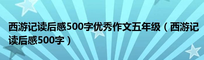 西游记读后感500字优秀作文五年级（西游记读后感500字）