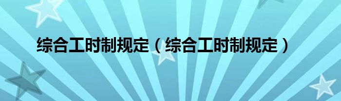综合工时制规定（综合工时制规定）