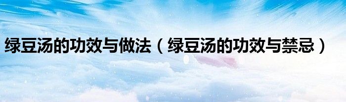绿豆汤的功效与做法（绿豆汤的功效与禁忌）