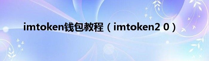 imtoken钱包教程（imtoken2 0）