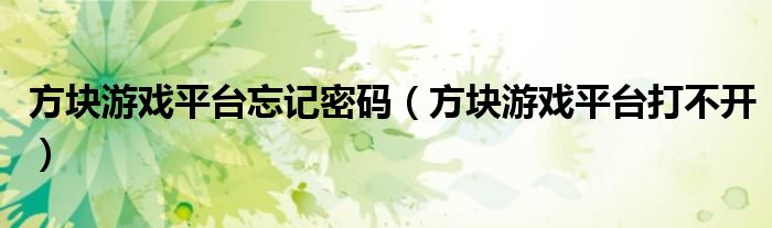 方块游戏平台忘记密码（方块游戏平台打不开）