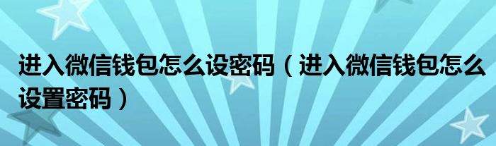进入微信钱包怎么设密码（进入微信钱包怎么设置密码）