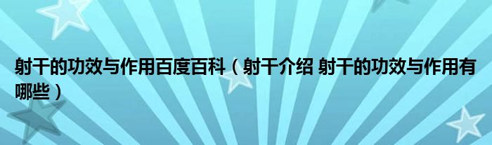 射干的功效与作用百度百科（射干介绍 射干的功效与作用有哪些）