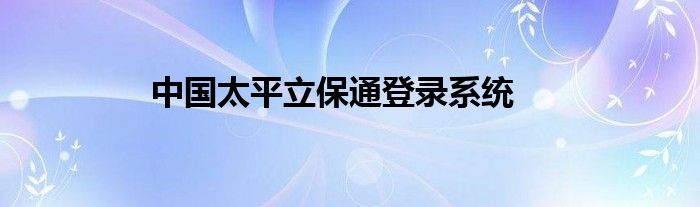 中国太平立保通登录系统