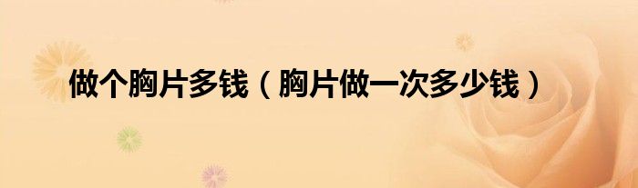 做个胸片多钱（胸片做一次多少钱）