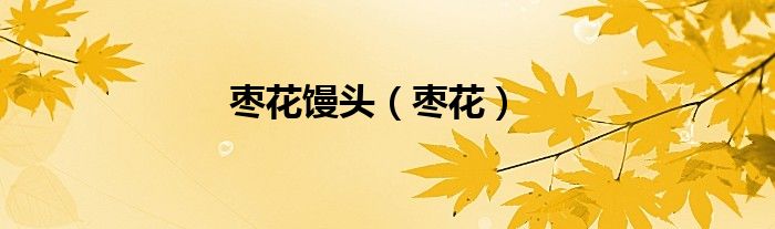 枣花馒头（枣花）
