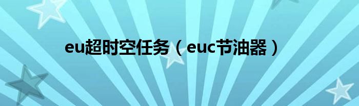 eu超时空任务（euc节油器）