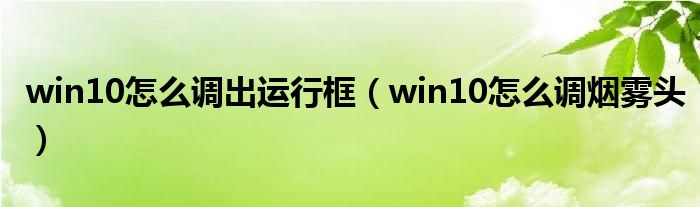 win10怎么调出运行框（win10怎么调烟雾头）