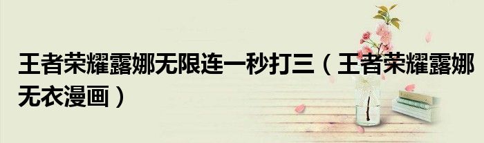 王者荣耀露娜无限连一秒打三（王者荣耀露娜无衣漫画）