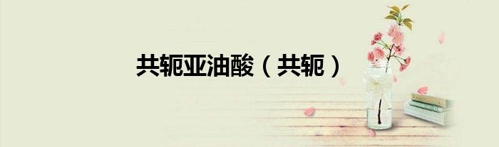 共轭亚油酸（共轭）