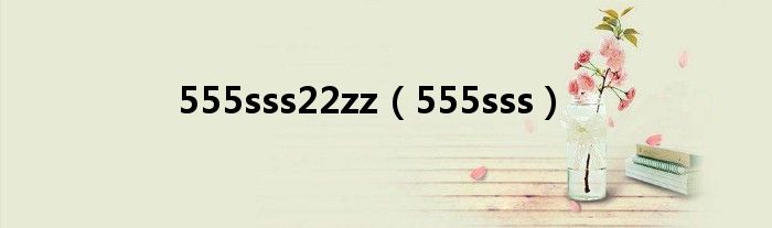 555sss22zz（555sss）