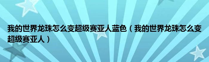 我的世界龙珠怎么变超级赛亚人蓝色（我的世界龙珠怎么变超级赛亚人）