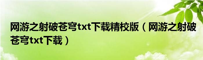 网游之射破苍穹txt下载精校版（网游之射破苍穹txt下载）