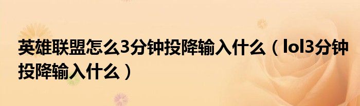 英雄联盟怎么3分钟投降输入什么（lol3分钟投降输入什么）