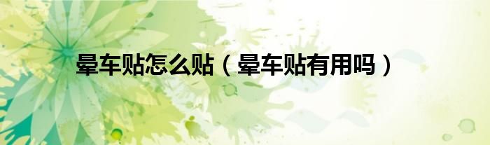晕车贴怎么贴（晕车贴有用吗）