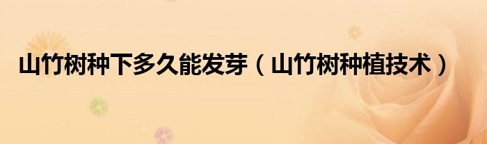 山竹树种下多久能发芽（山竹树种植技术）