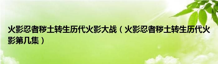 火影忍者秽土转生历代火影大战（火影忍者秽土转生历代火影第几集）
